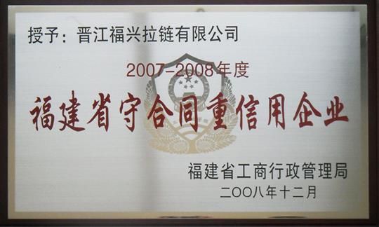 福建省重合同守信用企業(yè)