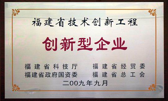 福建省技術(shù)創(chuàng)新工程-創(chuàng)新型企業(yè)