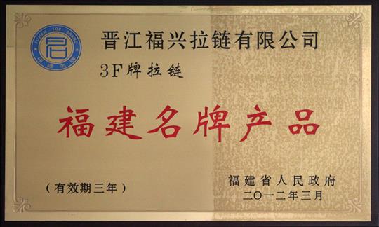 福建省名牌產(chǎn)品(2012-2015)