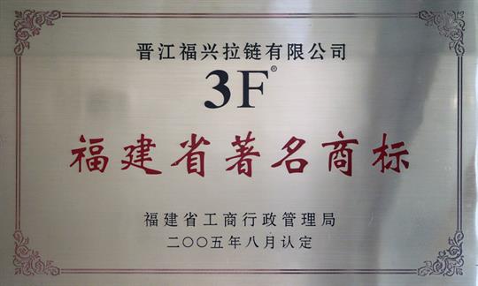 福建省著名商標(biāo)