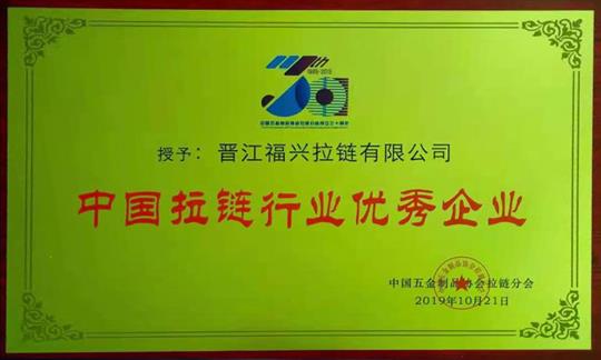 中國(guó)拉鏈行業(yè)優(yōu)秀企業(yè)