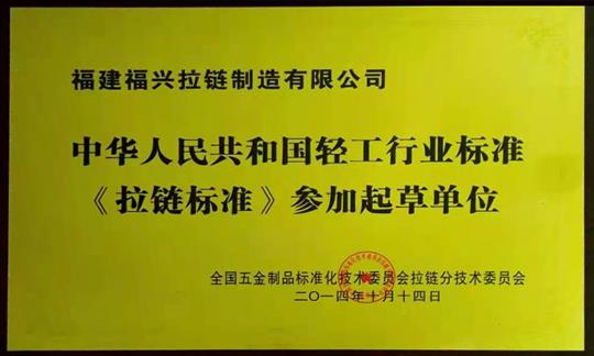 中華人民共和國(guó)輕工行業(yè)標(biāo)準(zhǔn)《拉鏈標(biāo)準(zhǔn)》參加起草單位