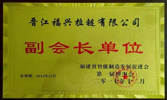 福建省智能制造發(fā)展促進(jìn)會(huì)副會(huì)長(zhǎng)單位
