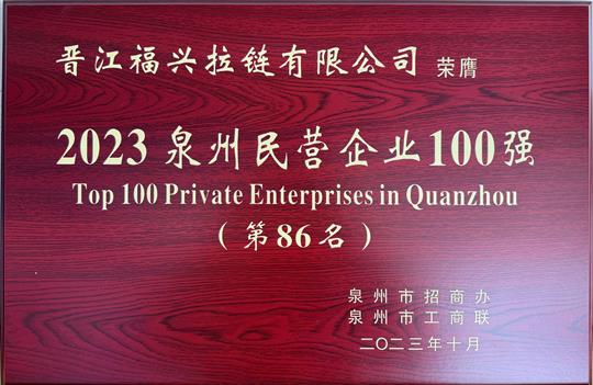 2023泉州民營(yíng)企業(yè)100強(qiáng)（第86名）