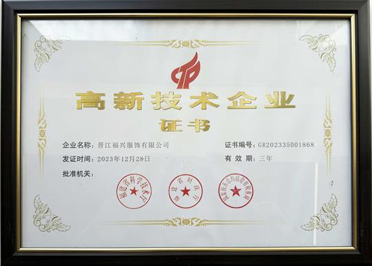 高新技術(shù)企業(yè)（2023-2025年）